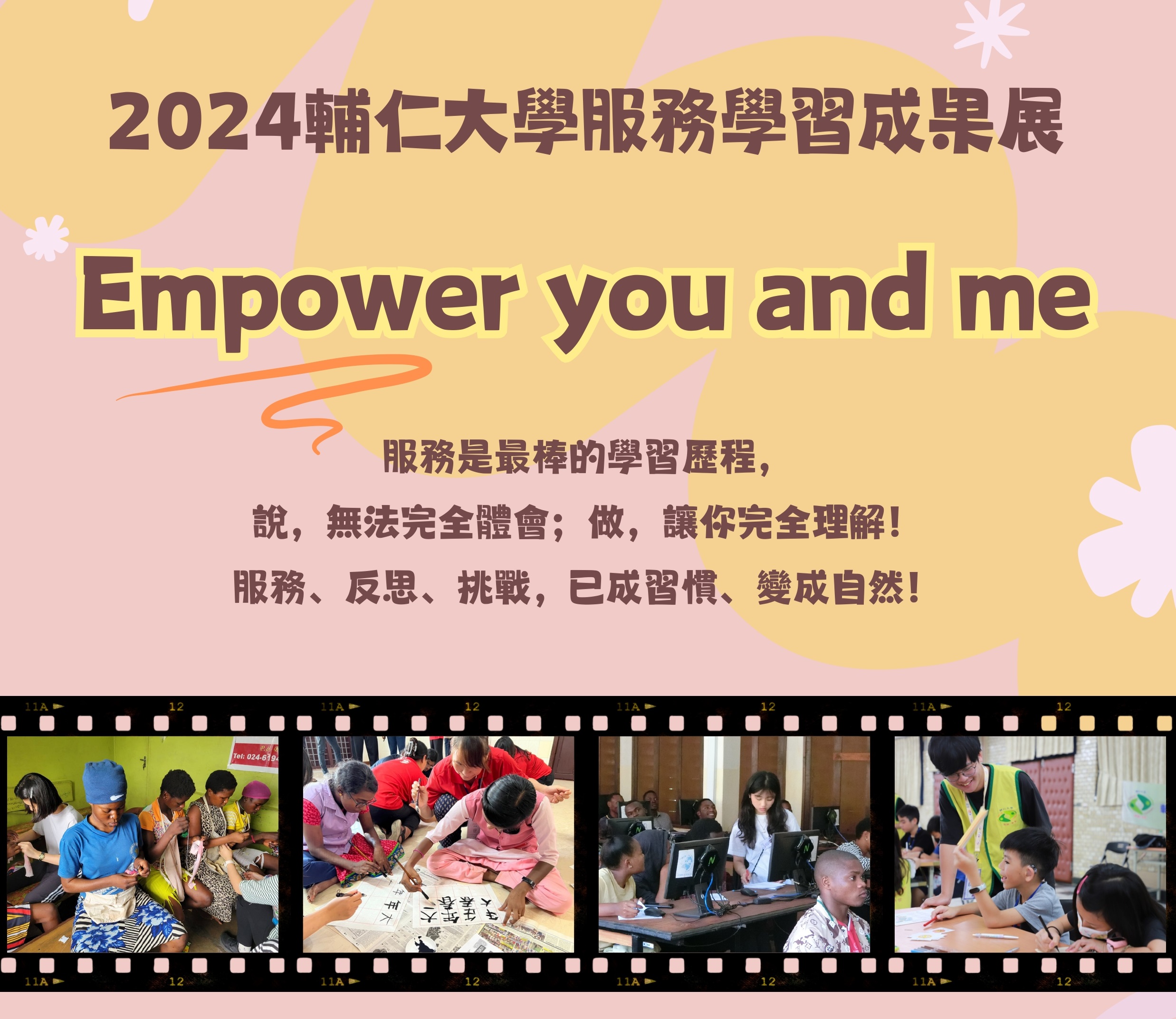 2024服務學習成果展  透過服務學習的行動力，進行改變!